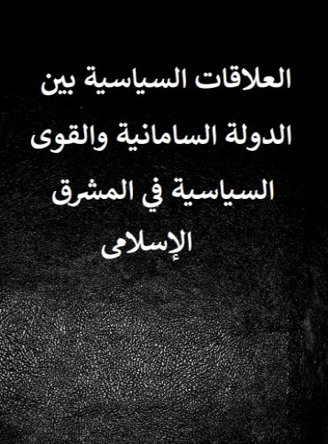 العلاقات السياسية بين الدولة السامانية والقوى السياسية في المشرق الإسلامي